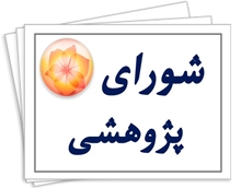 برگزاری دومین جلسه شورای پژوهشی مرکز تحقیقات بهداشت محیط